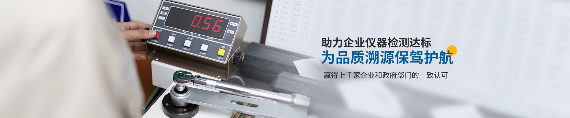 中健計(jì)量-助力企業(yè)儀器檢測達(dá)標(biāo)，為品質(zhì)溯源保駕護(hù)航
