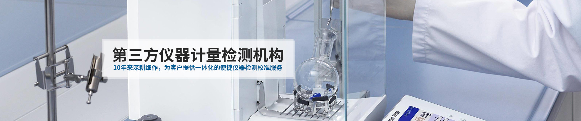 中健計(jì)量-10年來(lái)深耕細(xì)作，為客戶提供一體化的便捷儀器檢測(cè)校準(zhǔn)服務(wù)