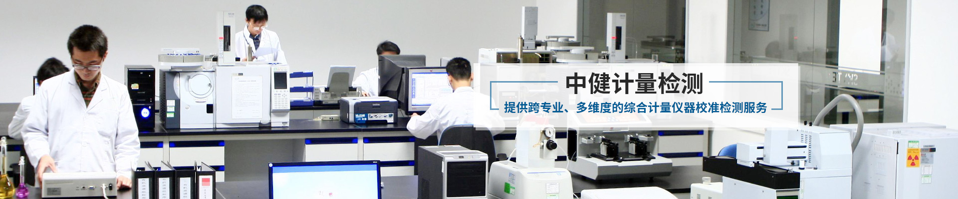 中健計(jì)量-提供跨專業(yè)、多維度的綜合計(jì)量儀器校準(zhǔn)檢測服務(wù)